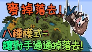 【巧克力】『MAKERS SPLEEF 2：麥掉落去』 －八種模式～讓對手通通掉落去！ || Minecraft