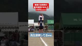 高専の体育祭の選手宣誓がおもろすぎるwww#shorts#おすすめ#tiktok#体育祭#高専