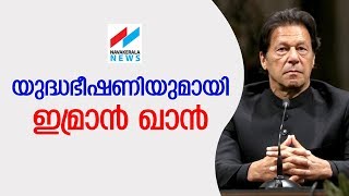 ഇന്ത്യയ്‌ക്കെതിരെ തുറന്നടിച്ച് പാക് പ്രധാനമന്ത്രി Imran Khan | Pakistan