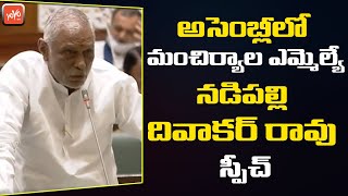 TRS MLA Nadipalli Diwakar Rao Speech In Assembly | Telangana Assembly 2020 | CM KCR | YOYOTV Channel