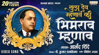 Tula Dev Mhanav Ki Bhimrao Mhanav | Original Video | Anand Shinde | P Kumar | Orange Music