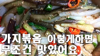 가지볶음 고소하고 부드럽게 만드는 방법