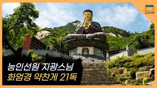 능인선원 지광스님의  화엄경 약찬게  21독