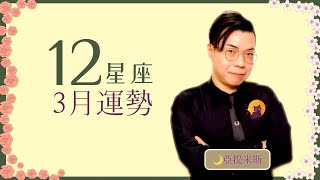 12星座3月運勢超完整解析2021 ｜ 亞提聊星座