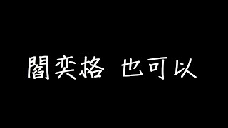 閻奕格 也可以 歌詞