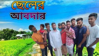 ছেলের আবদার  || পরিচালক মোহাম্মদ আশরাফুল আলম || Bonhdu TV