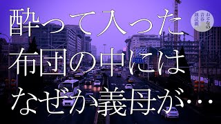 深酒をして、潜った布団には、大好きなお義母さんが…