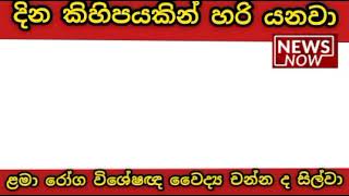 එන්නත්කරණයෙන් පසු ළමයින්ට මෙහෙම වෙන්න පුළුවන් - විශේෂඥ වෛද්‍ය චන්න ද සිල්වා