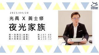 飛碟聯播網《夜光家族》光禹 2023.04.20 黃士修