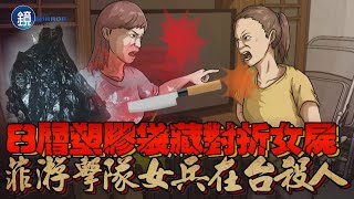 【刑事特搜】8層塑膠袋藏對折女屍　菲律賓游擊隊女兵在台殺人｜鏡週刊