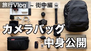 【軽量コンパクト】映像クリエイターのリアルな持ち物！街中Vlog編〜カメラ機材多め〜　カメラバッグの中身 / What's in my vlogging camera bag?