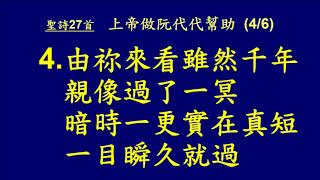 20180216 聖詩 27首 上帝做阮代代幫助