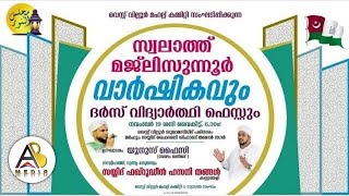 സ്വലാത്ത് മജ്‌ലിസുന്നൂർ വാർഷികവും ദർസ് ഫെസ്റ്റും| വെസ്റ്റ് വില്ലൂർ | 1 |