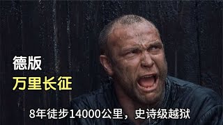 8年徒步1.4万公里，德国战俘逃亡史，惊险曲折震撼人心，满分电影