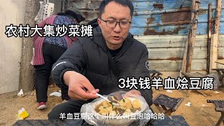 山东大集露天炒菜摊，大锅熬骨汤，3元一份羊血烩豆腐，好吃得劲