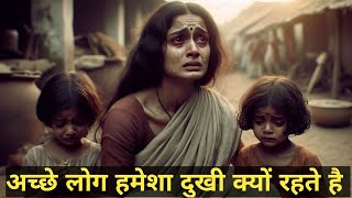 अच्छे लोग हमेशा दुखी क्यों रहते है। achhe log dukhi kyu rahte hai / sad story / hindi story