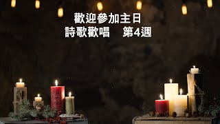 【讚美詩||聖經】23W4