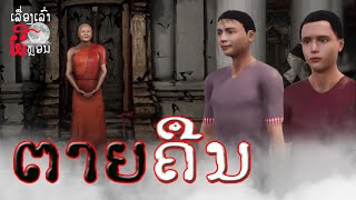 ຕາຍຄືນ | ตายคืน EP.22 UE4 Short Film