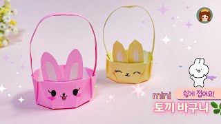 토끼 바구니 종이접기💗바구니 만들기🐇Haw to make Rabbit Basket