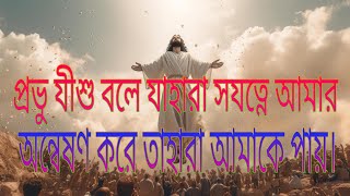 প্রভু যীশু বলে যাহারা সযত্নে আমার অন্বেষণ করে তাহারা আমাকে পায়।👍✝️❤️@SankarHalder-cb8oz