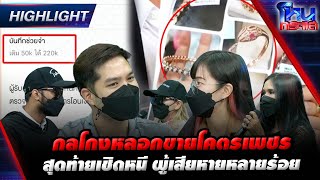 [Highlight] กลโกงหลอกขายโคตรเพชร สุดท้ายเชิดหนี ผู้เสียหายหลายร้อย l EP.1454 l 9 พ.ค.66 l#โหนกระแส