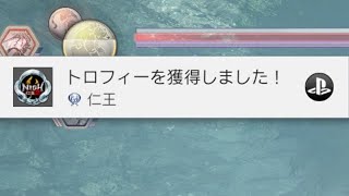 仁王2 NIOH 常闇晴らしてトロコン達成