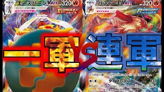 ポケモンカード【ポケカ対戦】エースバーン、ウーラオスVSバシャーモ、双璧のファイター[レシピ有]