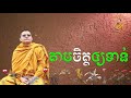 តាមដានចិត្តឲ្យទាន់ san sochea vj