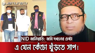 এনআইডি জালিয়াতি: যুবলীগ নেতার পর ফাঁসছেন জেলা পরিষদ চেয়ারম্যানও! | #Kustia_NID