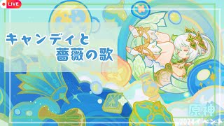 【原神/genshin】まったりイベント「キャンディと薔薇の歌」していくよ！※ネタバレ注意　#49