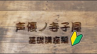 オンラインレッスン 声優講座　♪音声寺子屋♪　基礎講座編