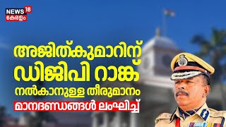 M R അജിത്കുമാറിന് DGP റാങ്ക് നൽകാനുള്ള തീരുമാനം മാനദണ്ഡങ്ങൾ ലംഘിച്ച് : GR Anil | ADGP MR Ajith Kumar