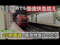 【快急超え】20駅も通過！1日2本限定の近鉄奈良発の近鉄特急ひのとりに乗車！　 近鉄 近鉄電車 近鉄特急 近鉄奈良線 特急ひのとり ひのとり 近鉄奈良 特急