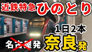 【快急超え】20駅も通過！1日2本限定の近鉄奈良発の近鉄特急ひのとりに乗車！　#近鉄 #近鉄電車 #近鉄特急 #近鉄奈良線 #特急ひのとり #ひのとり #近鉄奈良 #特急