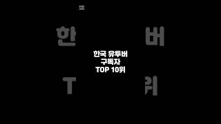 한국 유투버 구독자 TOP 10위