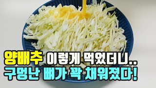 양배추 이렇게 먹었더니 구멍난 뼈가 꽉꽉 채워졌다! (누구나 쉽게 만드는 레시피도 확인하세요^^)