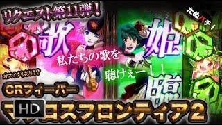 CRFマクロスフロンティア2　リクエスト第11弾！来るか、オスイチ！私たちの歌を聴けぇー！！【たぬパチ！】 #2017 Star news