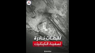 لقطات نادرة تُظهر لحظة العثور على حطام سفينة \