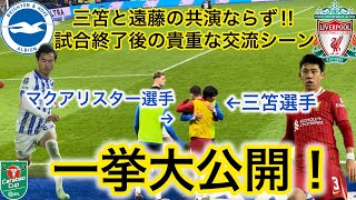 【日本人対決⁉️】遠藤先発リバプールが三笘途中出場ブライトンを制してベスト８進出した試合を現地観戦してきた‼️[CarabaoCup]