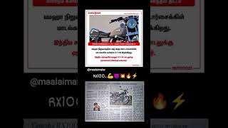 நாயகன்  மீண்டும் வராண்    மீண்டு ம் களமிறங்கும் RX100 - யமஹா போடும் அசத்தல் திட்டம்