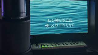 白銀の小舟をカラオケ風に歌ってみた（+5オク下）