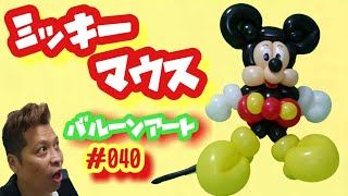 バルーンアート制作動画～040ミッキーマウス制作動画