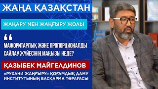 Мажоритарлық және пропорционалды сайлау жүйесінің маңызы неде?