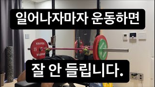 24.12.29. 운동일지: 아침에 일어나자마자 운동하면 위험하고 잘 안 들립니다.