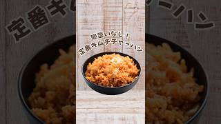 お手軽【キムチチャーハン】 #簡単レシピ #3分クッキング #cookingchannel #料理 #cookingvideo #節約レシピ #時短レシピ #時短料理 #簡単料理 #料理vlog