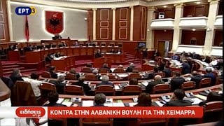 Κόντρα στην αλβανική βουλή για την Χειμάρρα