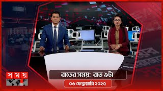 রাতের সময় | রাত ৯টা | ৬ ফেব্রুয়ারি ২০২৫ | Somoy TV Bulletin 9pm | Latest Bangladeshi News