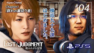 いざ横浜へ！九十九\u0026杉浦との再会【ロストジャッジメント】『LOST JUDGMENT : 裁かれざる記憶』を実況プレイ！【キムタクが如く/PS5】#4 ※ネタバレ注意