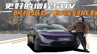 阿维塔07的昆仑增程已经NEXT LEVEL了