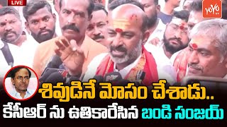 MP Bandi Sanjay AGGRESSIVE Words On CM KCR | Bandi Sanjay Vs KCR | Mahashivaratri 2023 |YOYOTV